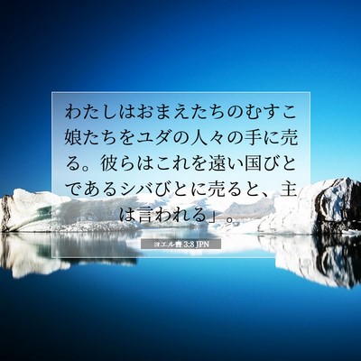 ヨエル書 3:8 聖書の一節の解説
