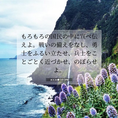 ヨエル書 3:9 聖書の一節の解説