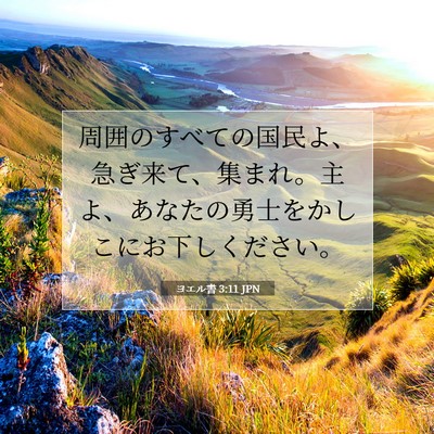 ヨエル書 3:11 聖書の一節の解説