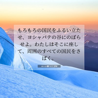 ヨエル書 3:12 聖書の一節の解説