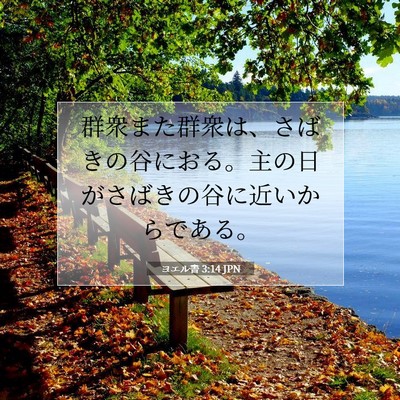 ヨエル書 3:14 聖書の一節の解説