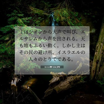 ヨエル書 3:16 聖書の一節の解説