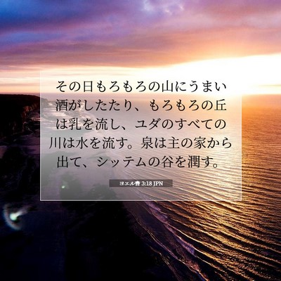 ヨエル書 3:18 聖書の一節の解説