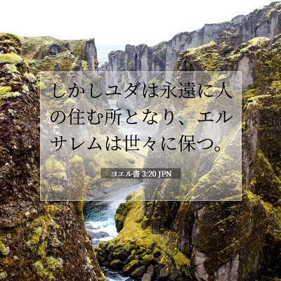 ヨエル書 3:20 聖書の一節の解説