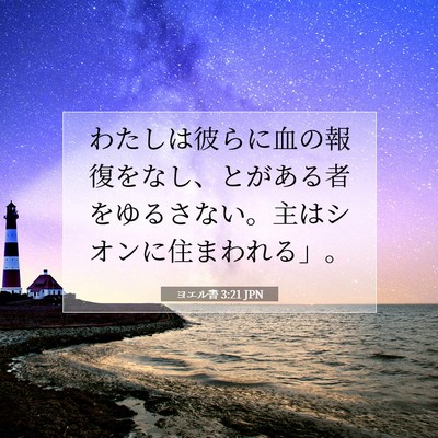 ヨエル書 3:21 聖書の一節の解説