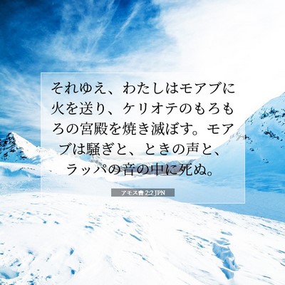 アモス書 2:2 JPN 聖書の一節の画像