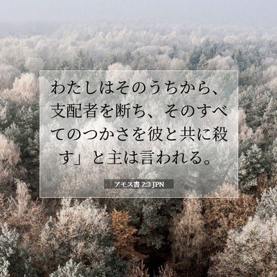 アモス書 2:3 聖書の一節の解説