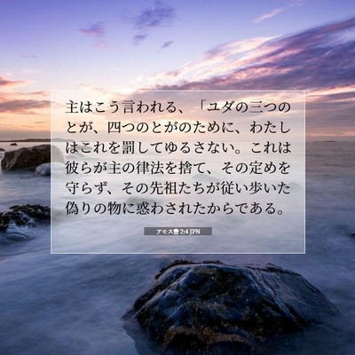 アモス書 2:4 JPN 聖書の一節の画像