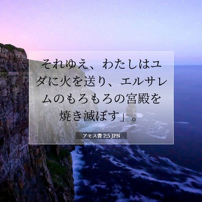 アモス書 2:5 JPN 聖書の一節の画像