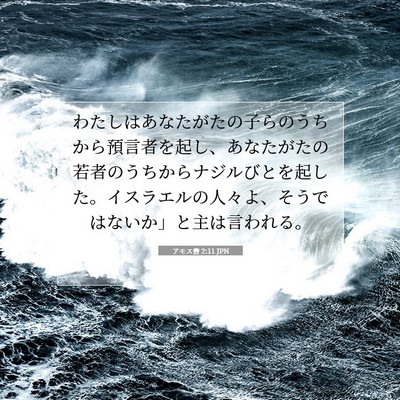 アモス書 2:11 聖書の一節の解説