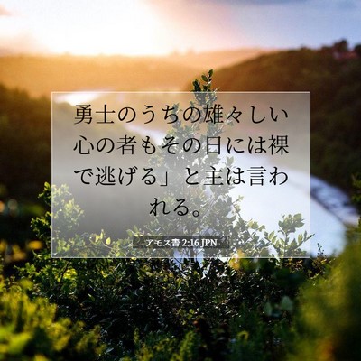 アモス書 2:16 聖書の一節の解説