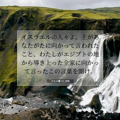 アモス書 3:1 JPN 聖書の一節の画像
