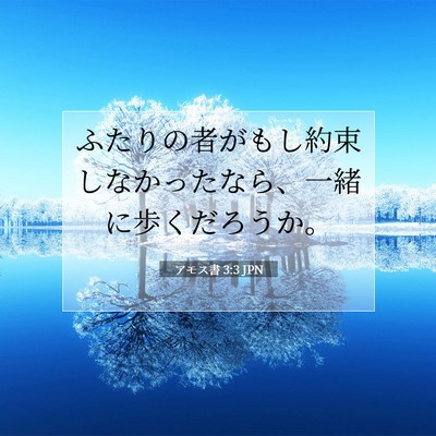 アモス書 3:3 JPN 聖書の一節の画像
