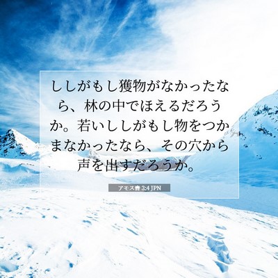 アモス書 3:4 聖書の一節の解説