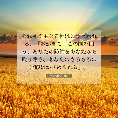 アモス書 3:11 聖書の一節の解説