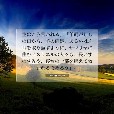アモス書 3:12 聖書の一節の解説