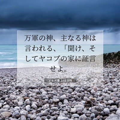 アモス書 3:13 聖書の一節の解説
