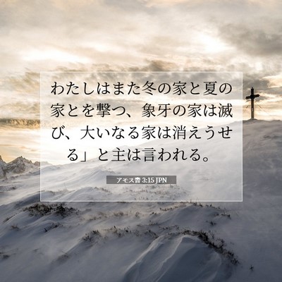 アモス書 3:15 聖書の一節の解説