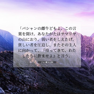 アモス書 4:1 JPN 聖書の一節の画像