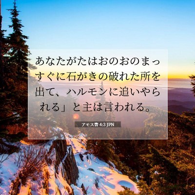 アモス書 4:3 聖書の一節の解説