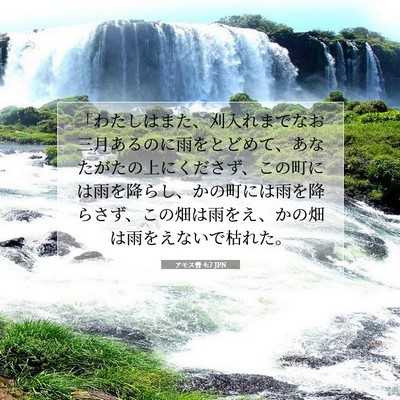 アモス書 4:7 JPN 聖書の一節の画像