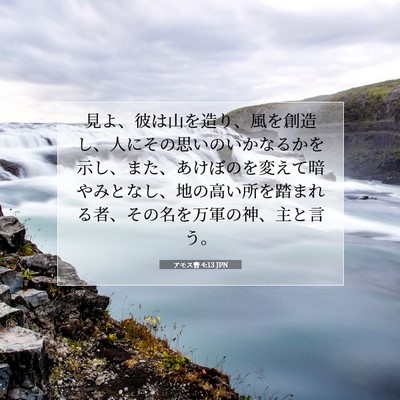 アモス書 4:13 聖書の一節の解説