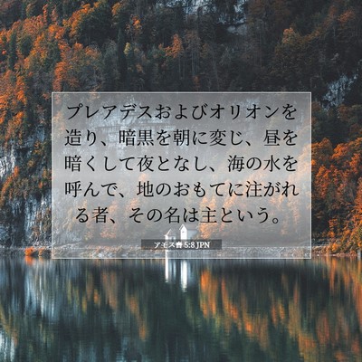 アモス書 5:8 JPN 聖書の一節の画像