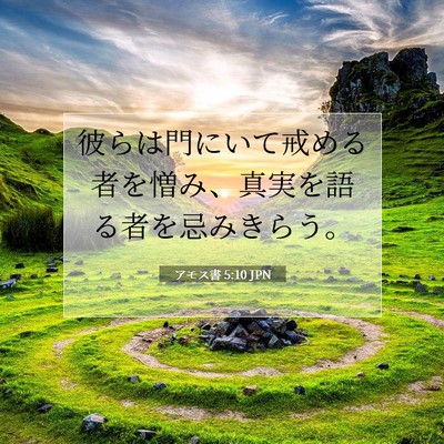 アモス書 5:10 JPN 聖書の一節の画像