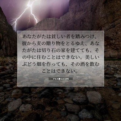 アモス書 5:11 JPN 聖書の一節の画像