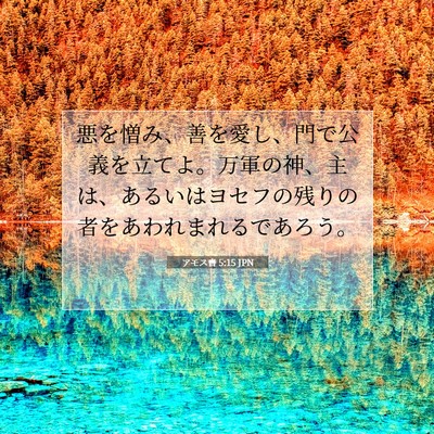 アモス書 5:15 JPN 聖書の一節の画像