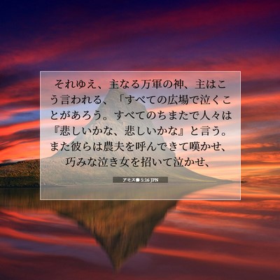 アモス書 5:16 JPN 聖書の一節の画像