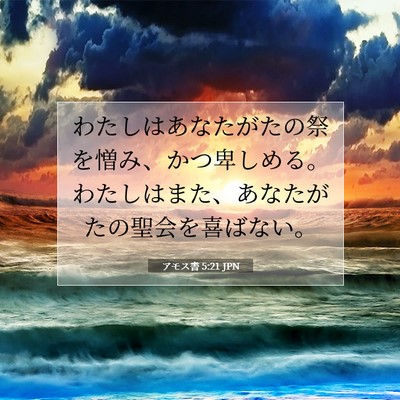 アモス書 5:21 JPN 聖書の一節の画像