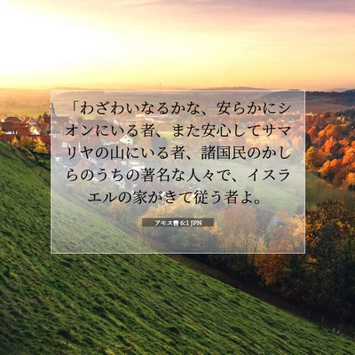 アモス書 6:1 JPN 聖書の一節の画像