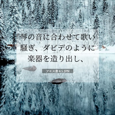 アモス書 6:5 聖書の一節の解説