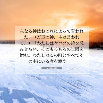 アモス書 6:8 聖書の一節の解説