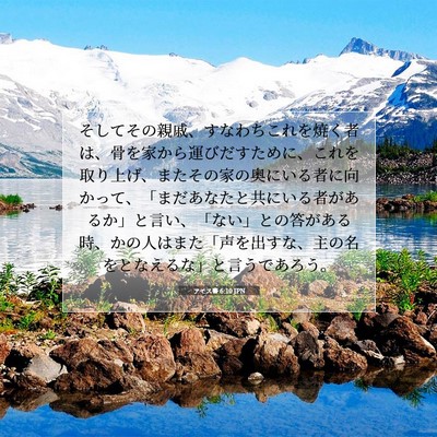 アモス書 6:10 JPN 聖書の一節の画像