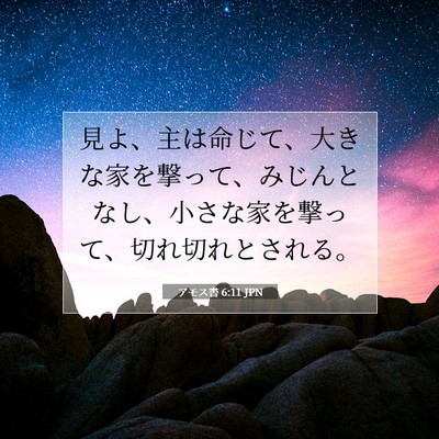 アモス書 6:11 聖書の一節の解説