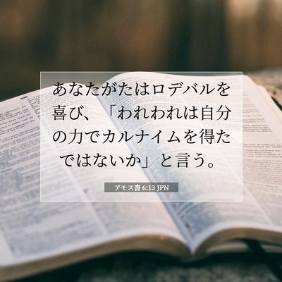 アモス書 6:13 聖書の一節の解説