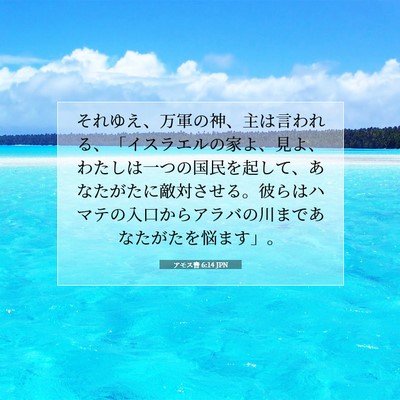 アモス書 6:14 聖書の一節の解説