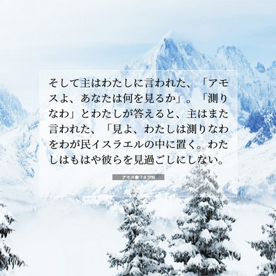アモス書 7:8 JPN 聖書の一節の画像