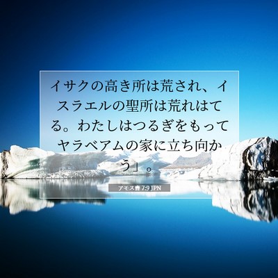 アモス書 7:9 JPN 聖書の一節の画像