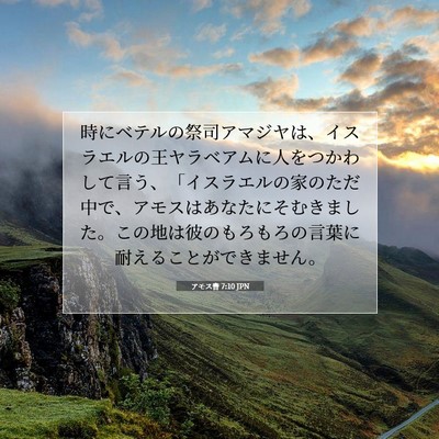 アモス書 7:10 JPN 聖書の一節の画像