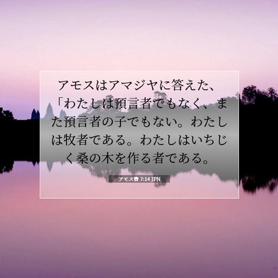 アモス書 7:14 JPN 聖書の一節の画像