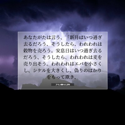 アモス書 8:5 JPN 聖書の一節の画像