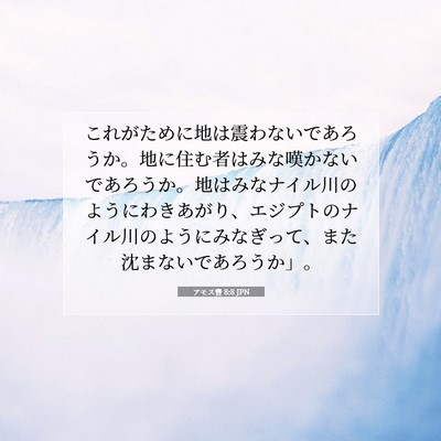 アモス書 8:8 JPN 聖書の一節の画像