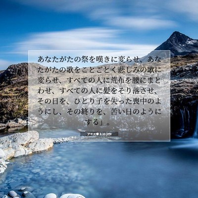 アモス書 8:10 JPN 聖書の一節の画像