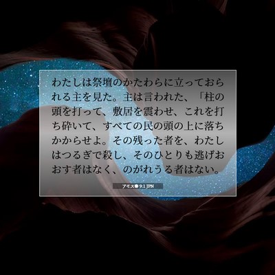 アモス書 9:1 JPN 聖書の一節の画像