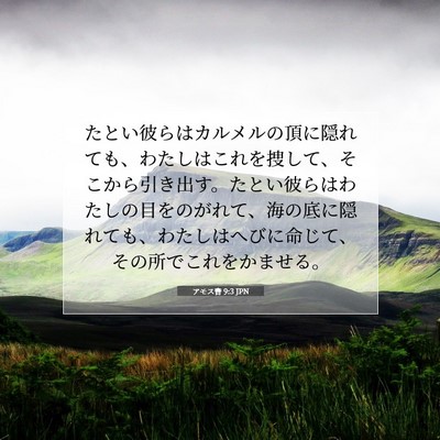 アモス書 9:3 JPN 聖書の一節の画像