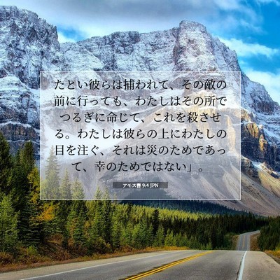 アモス書 9:4 JPN 聖書の一節の画像
