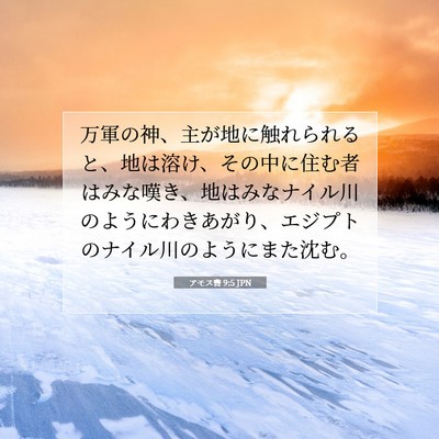 アモス書 9:5 JPN 聖書の一節の画像